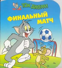 Tom & Jerry in Jerry's cousin