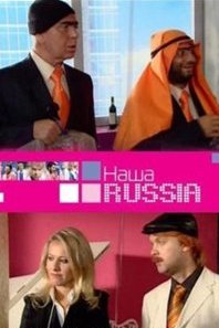 Наша Russia (Выпуск 20)