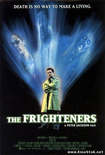 Страшилы / The Frighteners