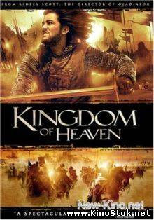 Царство небесное / Kingdom of Heaven
