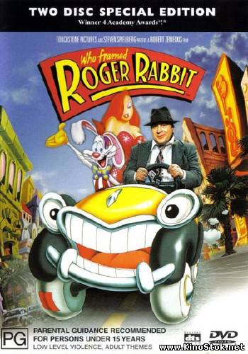 Кто подставил кролика Роджера / Who Framed Roger Rabbit