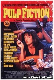 Криминальное чтиво / Pulp Fiction / 1994 - Фильмы онлайн DivX