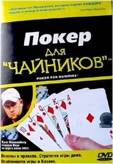 Видеокурс Покер для Чайников / Poker for dummies