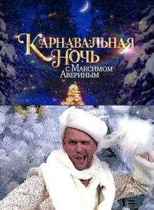 Карнавальная ночь с Максимом Авериным на НТВ