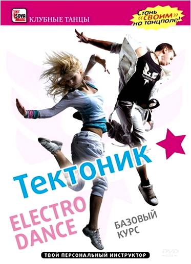 Тектоник: Electro Dance