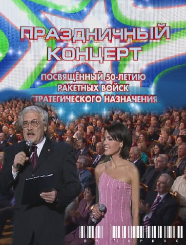 Большой праздничный концерт / Посвященный 50-летию Ракетных войск