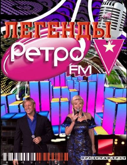 Легенды Ретро FM