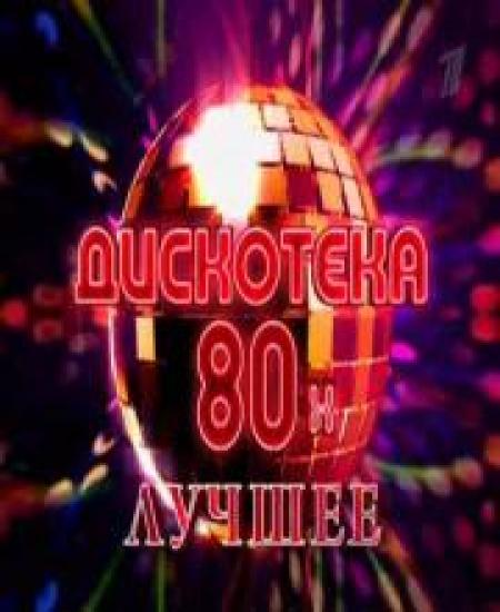 Дискотека 80-х Лучшее