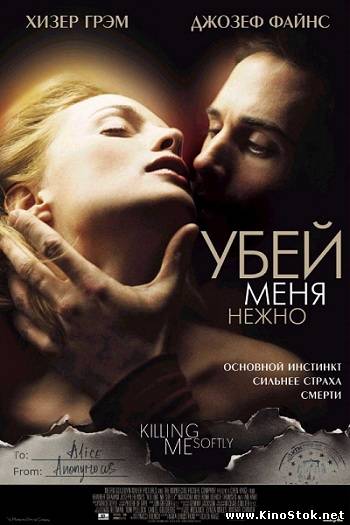 Убей меня нежно / Killing Me Softly [UNRATED]