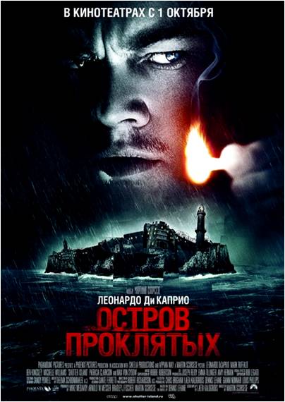 Остров проклятых / Shutter Island