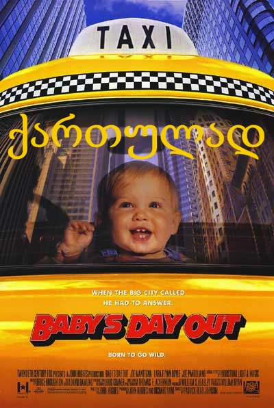 Младенец на прогулке, или Ползком от гангстеров / Baby's Day Out