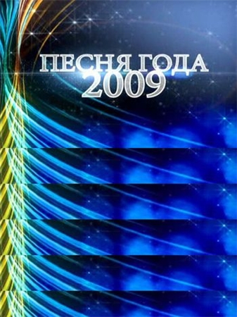 Песня года 2009 / 2 Серии