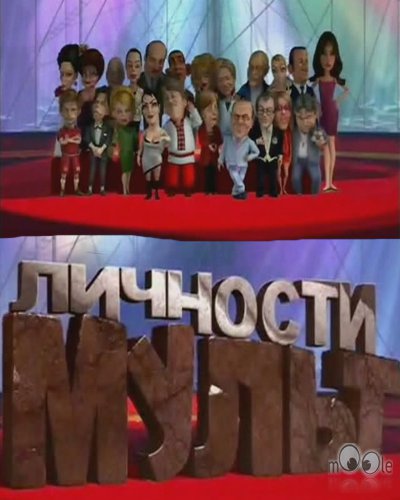 Мульт личности 2009b/ 6 Серий