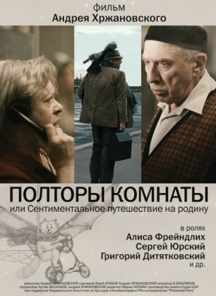 Полторы комнаты или сентиментальное путешествие на Родину