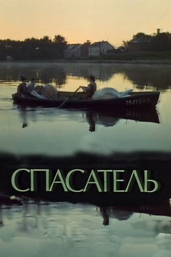 Спасатель