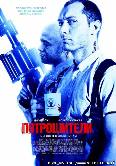 Потрошители / Repo Men