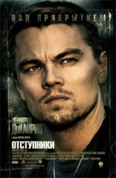 Отступники / The Departed