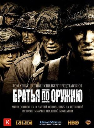 Братья по оружию / Band of Brothers / 10/10 серий