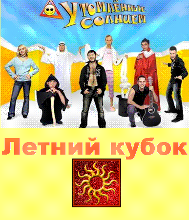 КВН - Утомленные солнцем