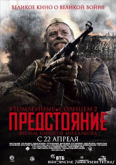 Утомленные солнцем 2: Предстояние