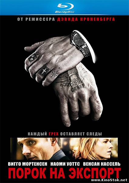 Порок на экспорт / Eastern Promises