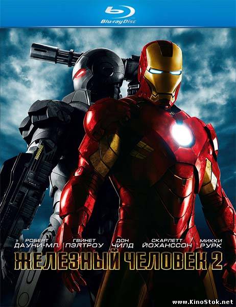 Железный человек 2 / Iron Man 2