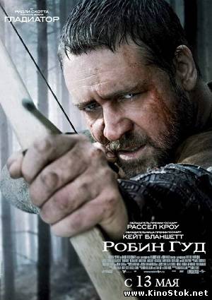 Робин Гуд [Театральная версия] / Robin Hood [Theatrical Cut]