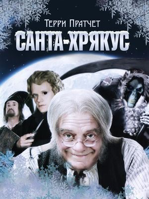 Санта - Хрякус: Страшдественская сказка / Terry Pratchett's Hogfather