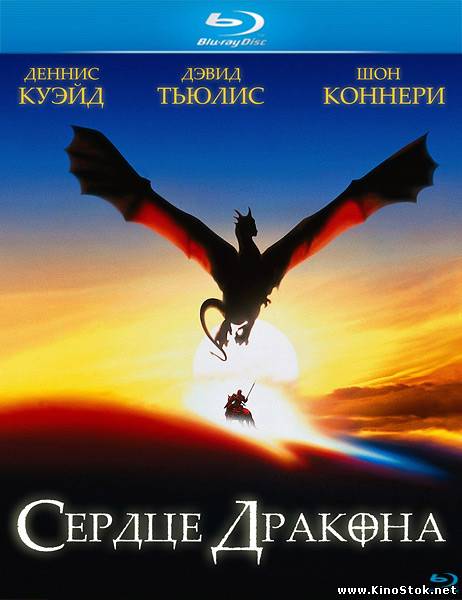 Сердце дракона / Dragonheart