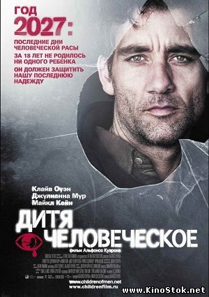 Дитя человеческое / Children of Men