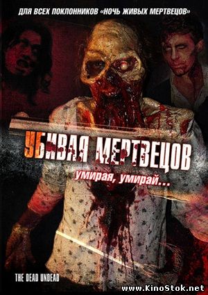 Убивая мертвецов / The Dead Undead