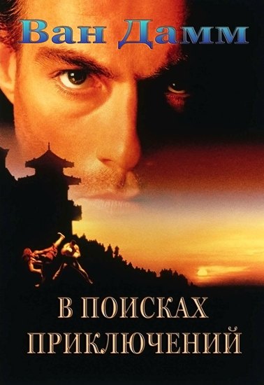 В поисках приключений / The Quest