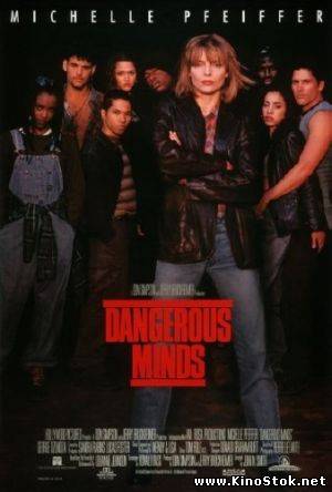 Опасные умы/ Dangerous Minds