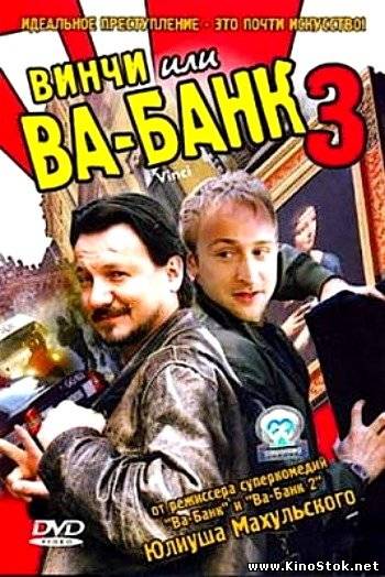 Винчи, или Ва-банк 3 / Vinci