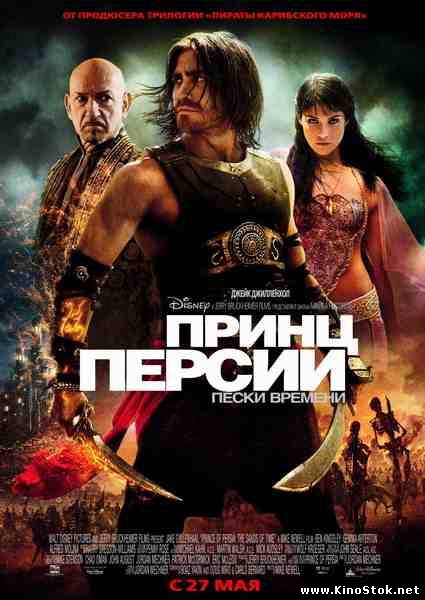 Принц Персии: Пески времени / Prince of Persia: The Sands of Time