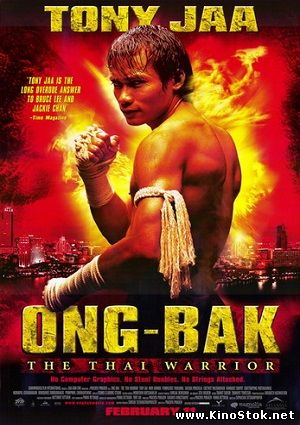 Онг Бак / Ong-bak