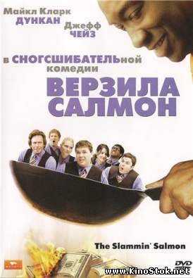 Верзила Салмон / The Slammin' Salmon