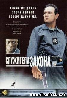 Служители Закона / U.S. Marshals