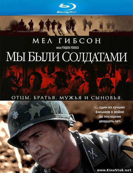 Мы были солдатами / We Were Soldiers