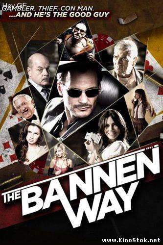 Путь Баннена / The Bannen Way