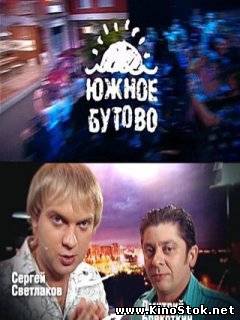 Южное Бутово