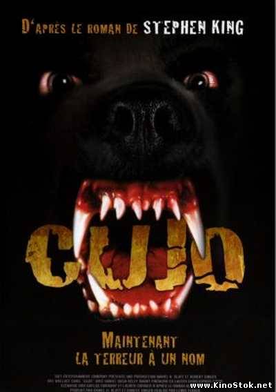 Куджо / Cujo