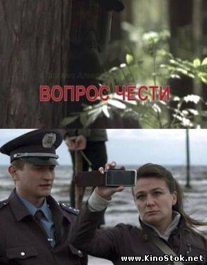 Вопрос чести