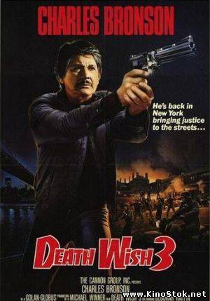 Жажда Смерти 3 / DeathWish 3