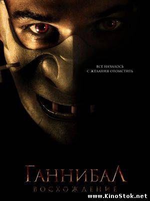 Ганнибал: Восхождение / Hannibal Rising