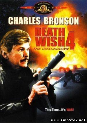 Жажда смерти 4: Крушение / Death Wish IV: The Crackdown