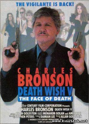 Жажда смерти 5: Лик смерти / Death Wish V: The Face of Death