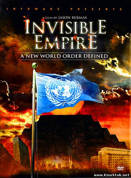 Невидимая Империя: Становление Нового Мирового Порядка / Invisible Empire: A New World Order Defined
