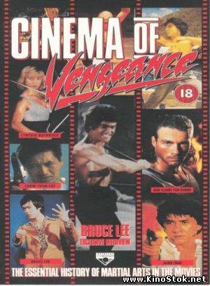 Кинематограф мести / Cinema of Vengeance