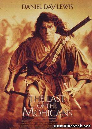 Последний из могикан / The Last of the Mohicans